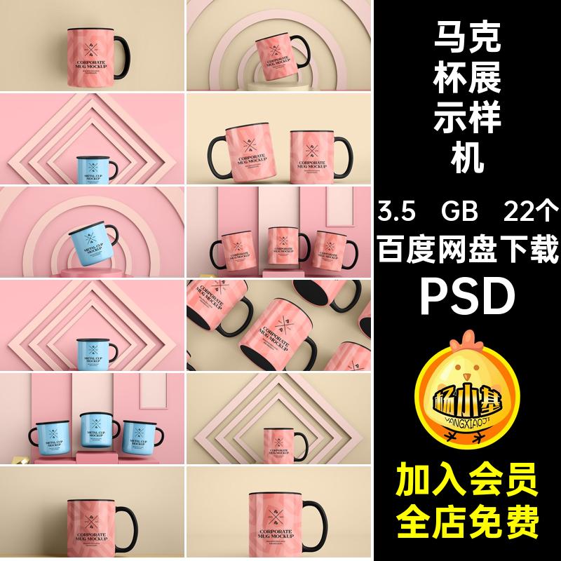 马克杯展示样机psdVI贴图logo手柄文创PSD陶瓷22个多角度效果图
