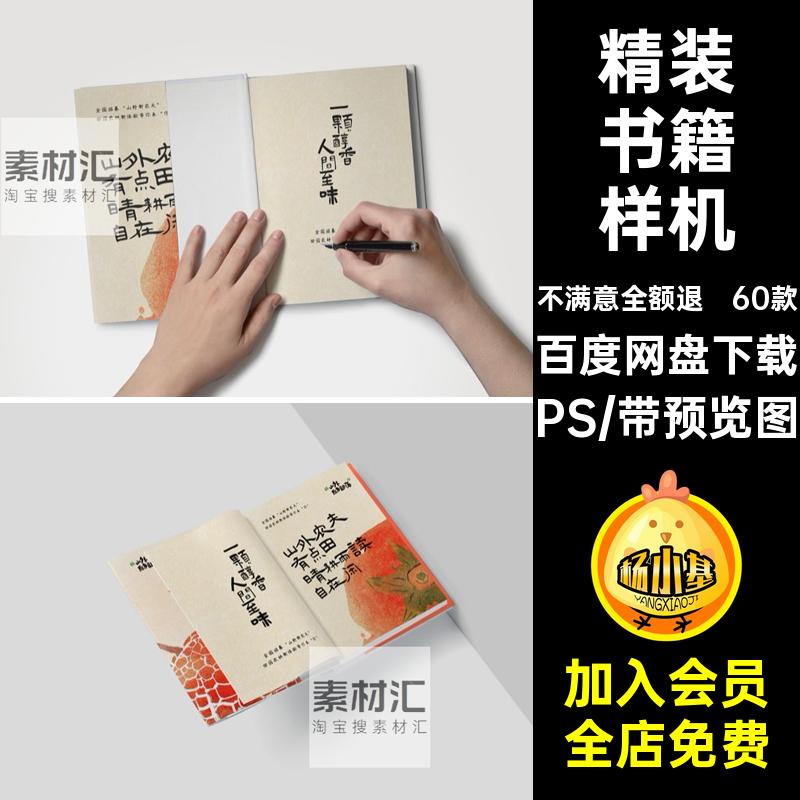 60款封面书籍样机内页精装PS硬壳杂志贴图32K画册效果开PSD内页