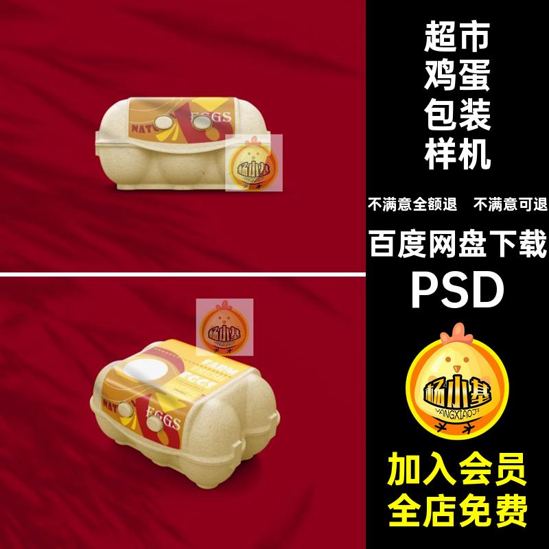超市鸡蛋盒包装盒托盘标签效果图展示PS智能贴图样机设计素材PSD