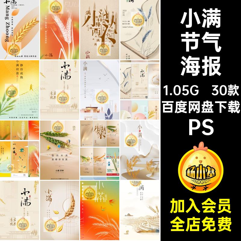 小满二十四24节气海报设计小麦收获耕种企业推广插画psd素材模板