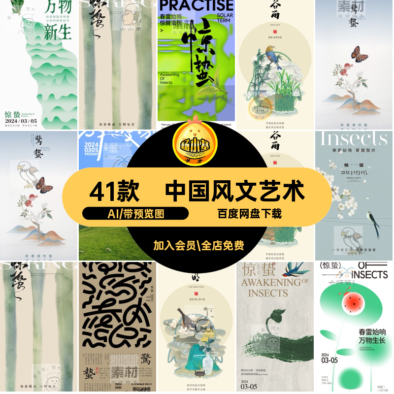 春天二十四节气矢量41款模板AI中式惊蛰海报艺术风文中国41款AI