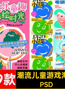19款潮流儿童游戏海报插画PSD活动可爱创意模板扁平背景简约可爱