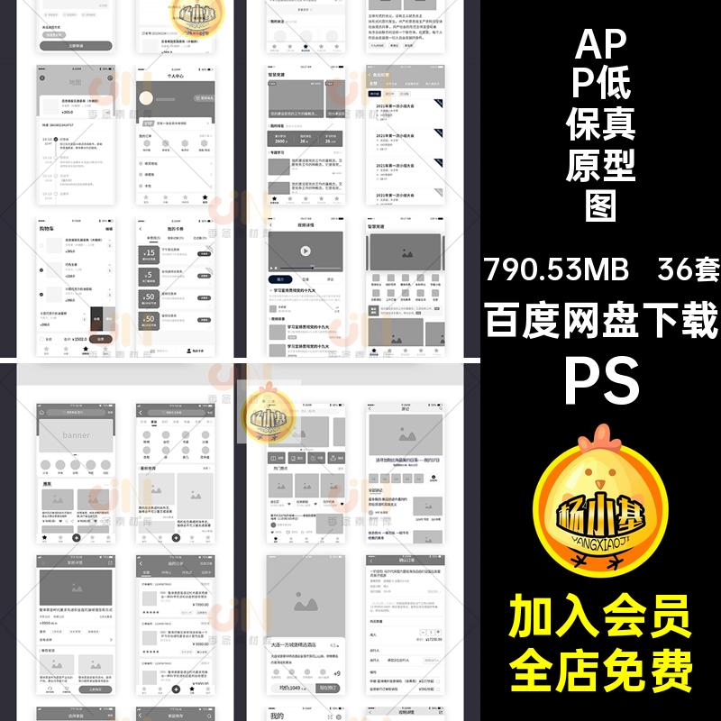 36套APP低保真原型图程序移动PSD线端框图UI手机模板界面小界面