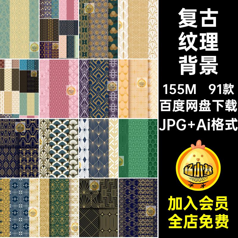 91款天量几何艺术花纹背景底纹抽象纹理素材包装简约AI复古图案