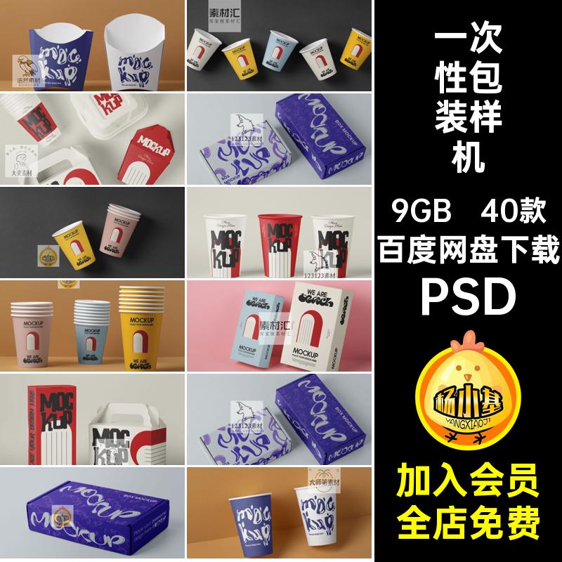 40款一次性包装样机效果图子纸杯产品杯子礼盒设计包装纸盒薯条