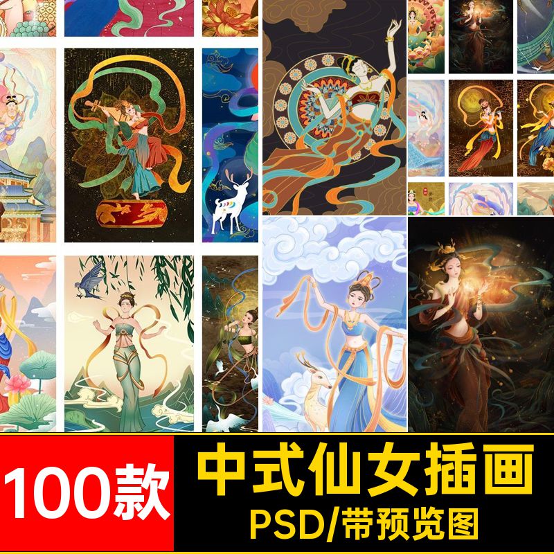 国潮仙女插画古典PSD壁画人物敦煌中式传统神话风格飞天100款壁画