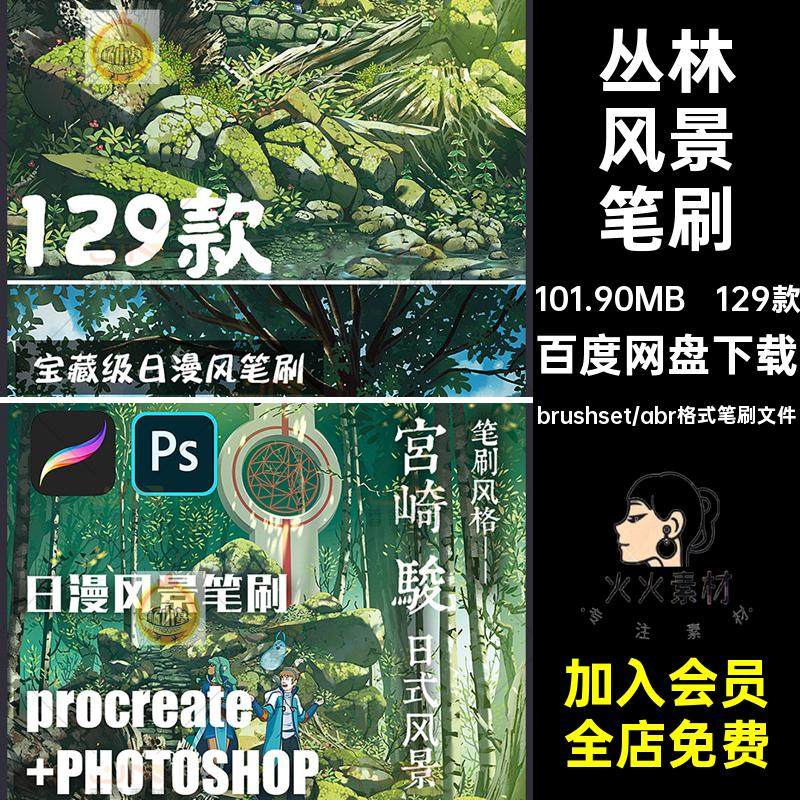 日漫风景笔刷动漫129款手绘森林宫崎骏ps草丛日系画笔丛林风129款