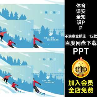 12款体育课安全知识PPT自我保护风险中小学模板运动损伤锻炼课件