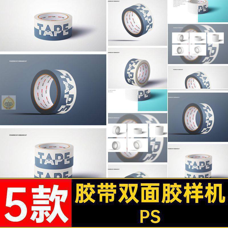 封箱胶带双面胶样机胶纸款PS5贴图5款模板效果PSDPS胶带5胶带5