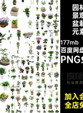 221款园林景观盆栽元素花草PS免抠背景图片盆景植物PNG免抠绿植