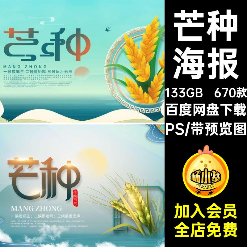 二十四24节气创意芒种节日宣传主题海报展板PSD设计素材模板PS