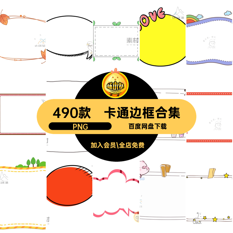 490款可爱边框手抠图片模板账小报卡通边框合集插图免抠素材电子