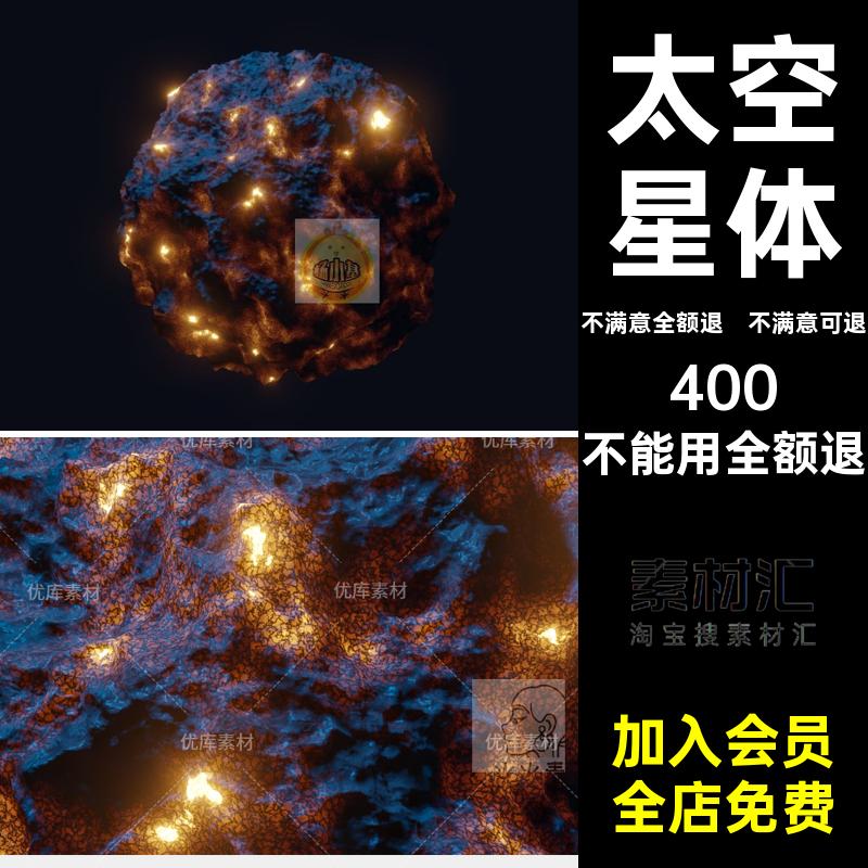 模型Blender带陨石熔岩三维材质太空3D行星星体渲染带材质灯光