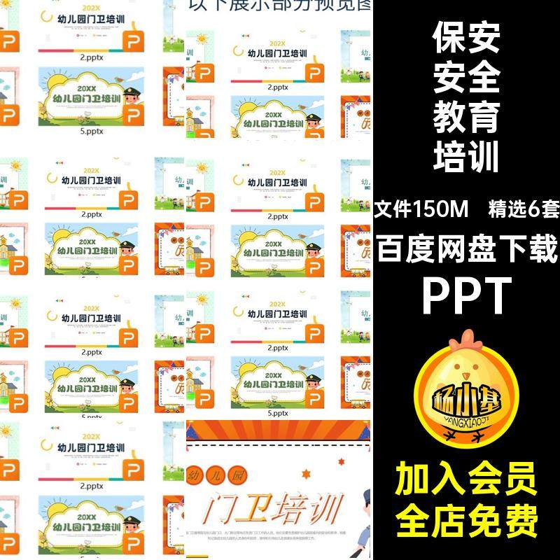 保安安全教育培训学校门卫PPT精选6套主题模板工作ppt幼儿园课件