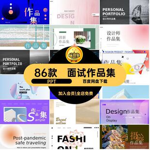 艺术设计作品集PPT模板新媒体专业毕业作品集ppt高级设计师86款