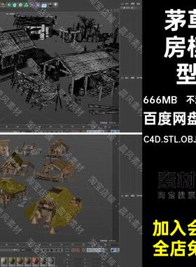 原始部落模型C4D.STL.OBJ.FBX.SU房屋建筑三维木屋村落茅草房茅屋