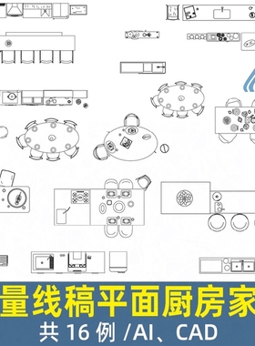 102建筑ai矢量cad线稿平面图室内家具素材厨房餐厅桌圆桌椅子吧台