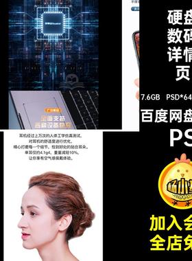 电商数码详情页硬盘3CPSD*64款PSB*6款电器淘宝音箱电子产品耳机