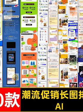 10款商场活动AI长图排版促销号创意插海报设计ai画页详情图文潮流