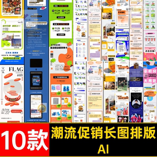 10款商场活动AI长图排版促销号创意插海报设计ai画页详情图文潮流
