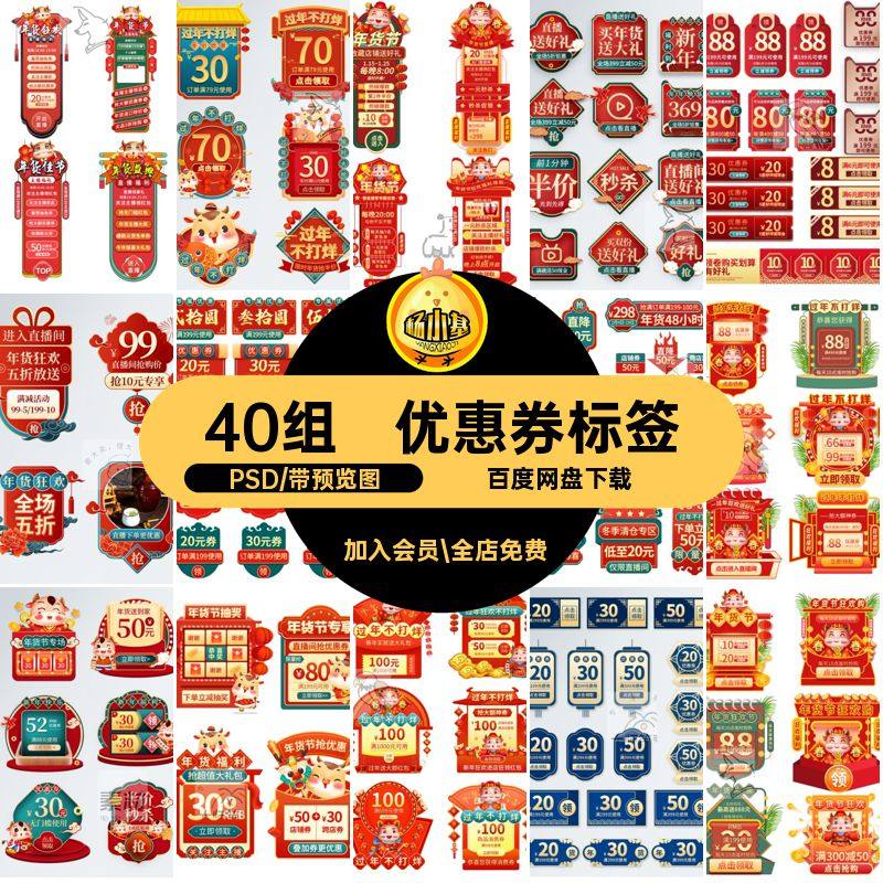 促销活动标签PSD设计年货40组直播间喜庆ps春节新年素材优惠券
