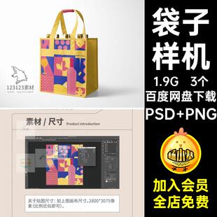 餐饮袋子样机PSD PNG手提包葡萄酒贴图ps3个红酒vi装袋无纺布样机