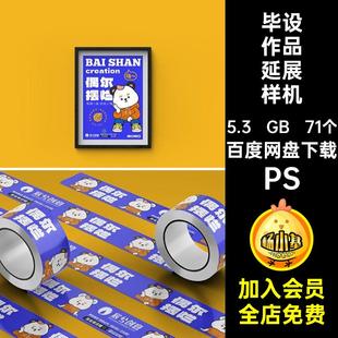 IP形象VI文创品牌毕设作品延展物料贴图样机展示效果psd设计素材