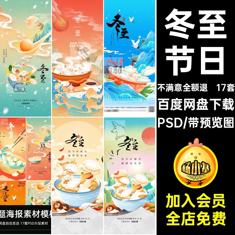 17套冬至节日插画PSD24促销模板宣传二十四节气海报17套2424宣传