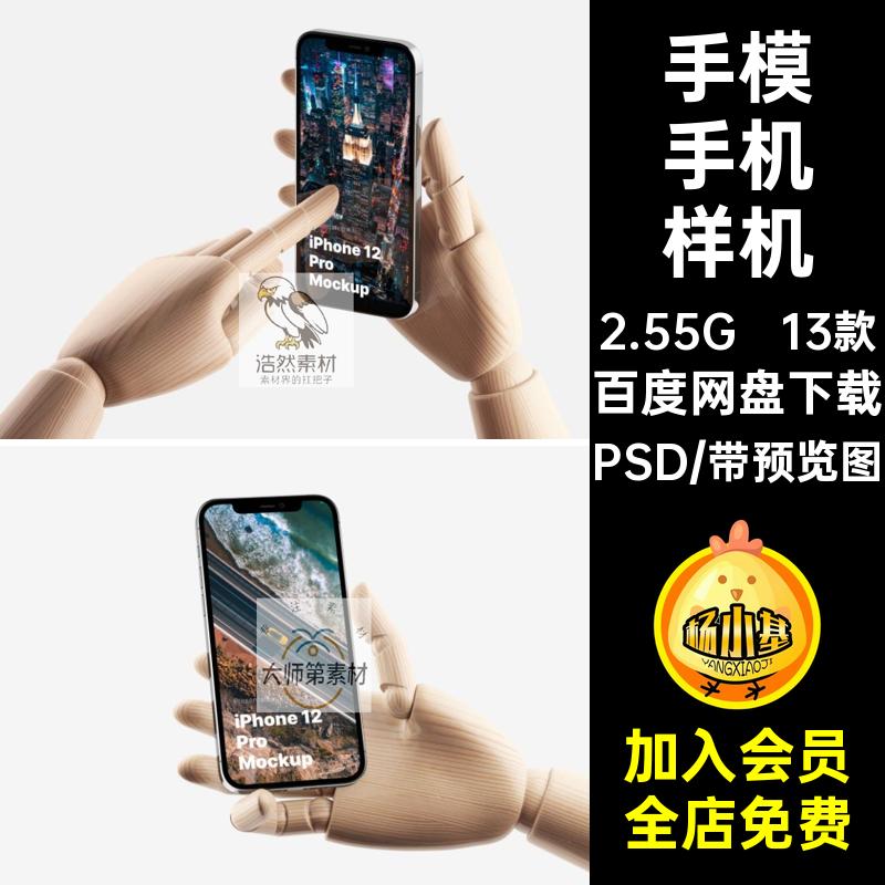 13款手持手机样机贴图iPhone12素材PSD实木app手模设计界面模板
