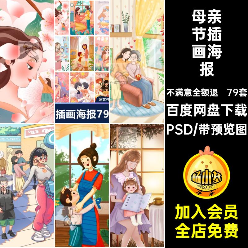 节日祝福模板感恩温馨79套商场海报宣传插画母亲节PSD促销母亲节