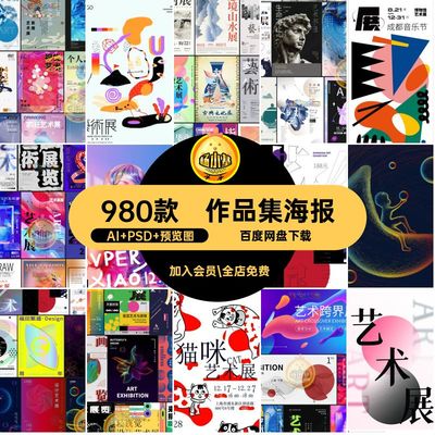 美术展馆海报AI PSD 预览图980款作品集毕业创意摄影展艺术展活动
