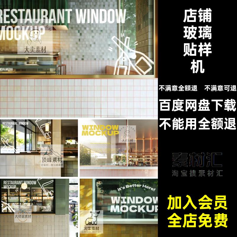 橱窗玻璃贴设计样机店铺贴纸logo贴图玻璃橱ps模型智能标志素材