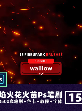 逼真火焰火花Ps笔刷燃烧火光火苗火芒火星斑光效CG后期特效绘画笔