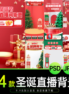 红色直播背景14款虚拟直播间绿贴片图幕电商音抖圣诞节双PS旦狂欢