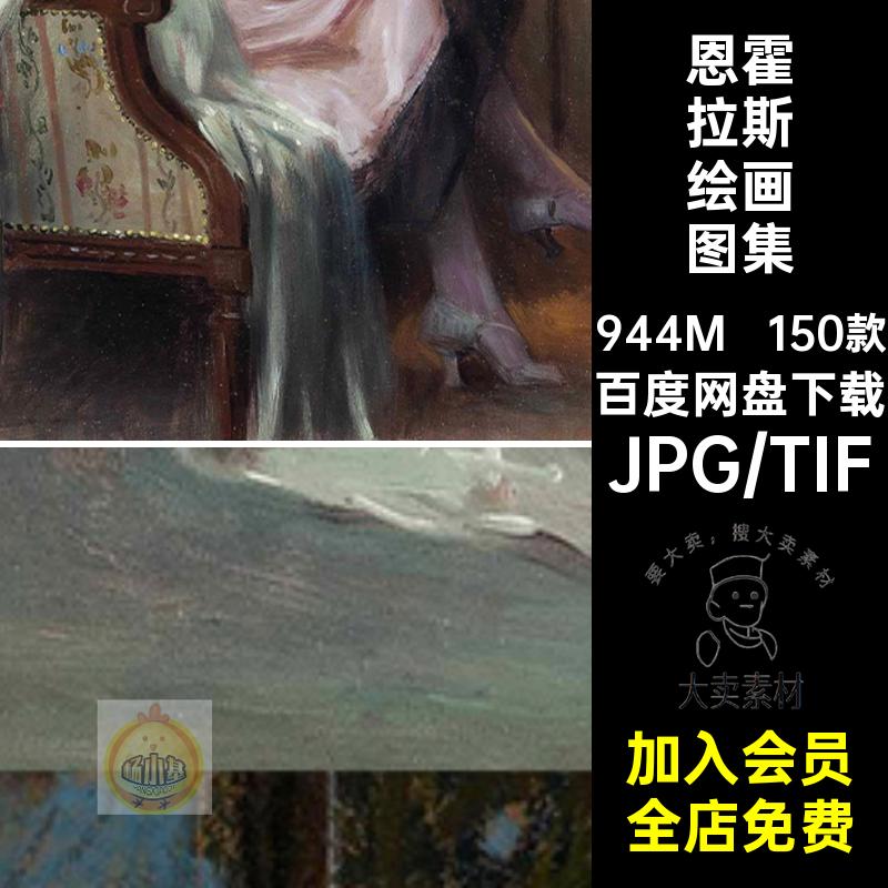 恩霍拉斯绘画图集素材作品集油画画册图库电子高清电子版150款