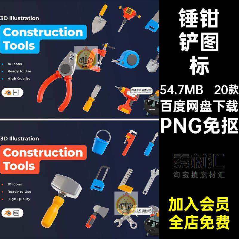 20款工具图标3D建筑工地铲icon施工PNG免抠blend斧头钳素材锤桶