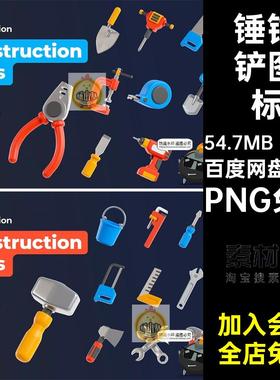 工具图标PNG免抠斧头20款锯子钳桶铲blend建筑工地施工锤素材icon