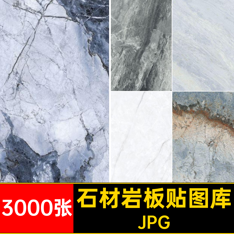 岩板贴图库JPG3000张纹理墙面瓷砖高清石材SU家装3dmax素材室内