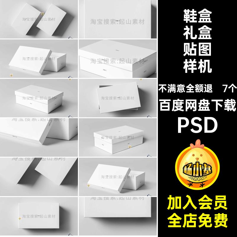 长方形鞋盒样机7个天地贴图礼盒智能设计VIPSD效果图包装纸盒素材