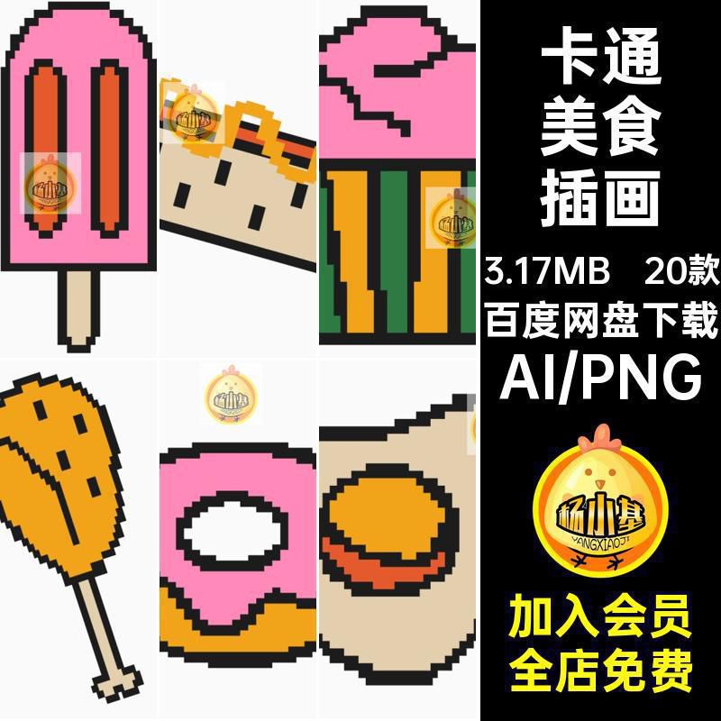 20款像素风美食汉堡披萨卡通插画元素ai矢量PNG免扣图片设计素材