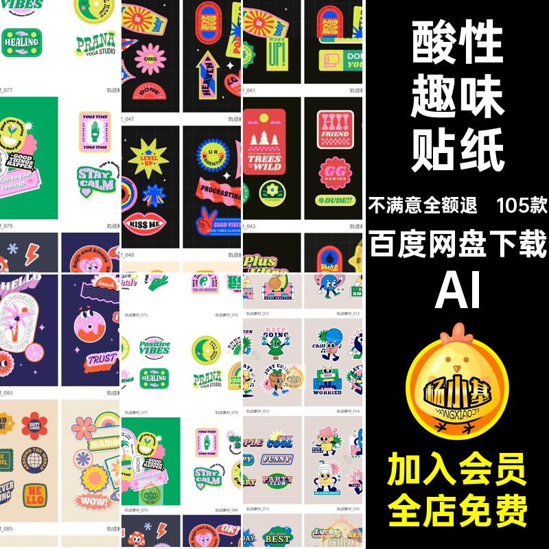 酸性趣味贴纸潮流手绘复古Ai艺术矢量标签105款元素卡通AI徽章