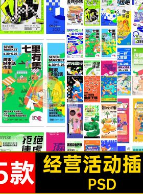 75款经营活动插画电商AI扁平海报促销玩购物撞色趣味素材PSD潮