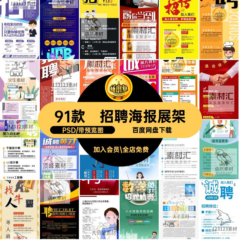 企业招聘海报PSD单位招聘广告模板公司会psd91款展架易拉宝平面