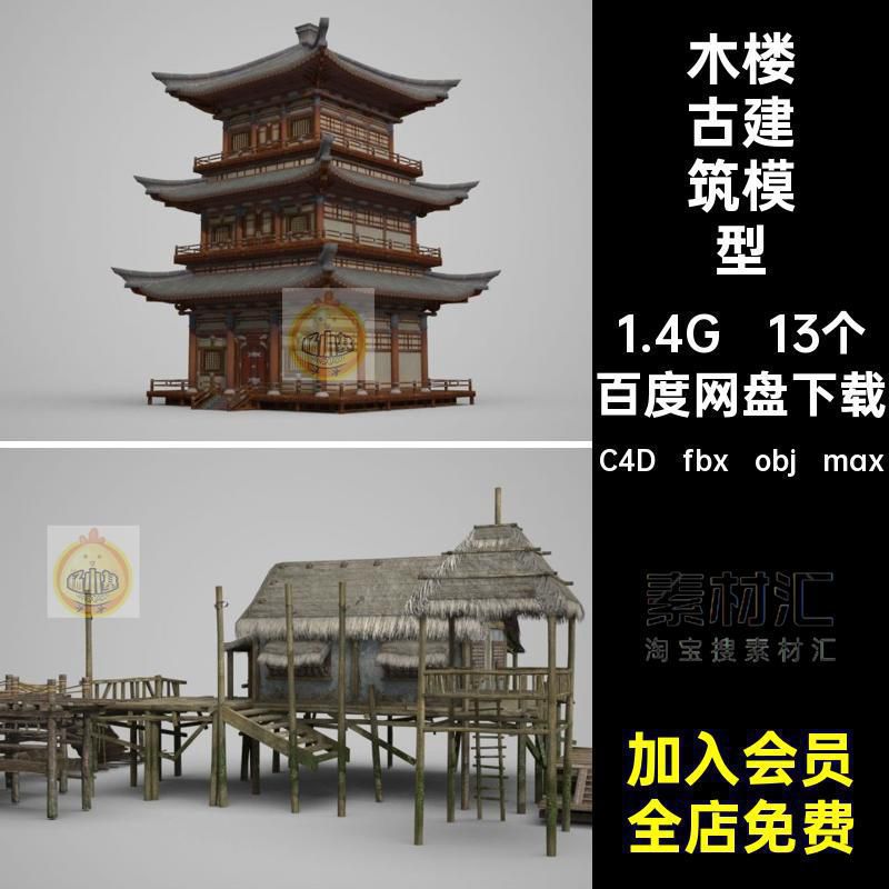 13个古代古建筑模型贴图国风木楼破旧带max禅院obj寺庙C4D道观