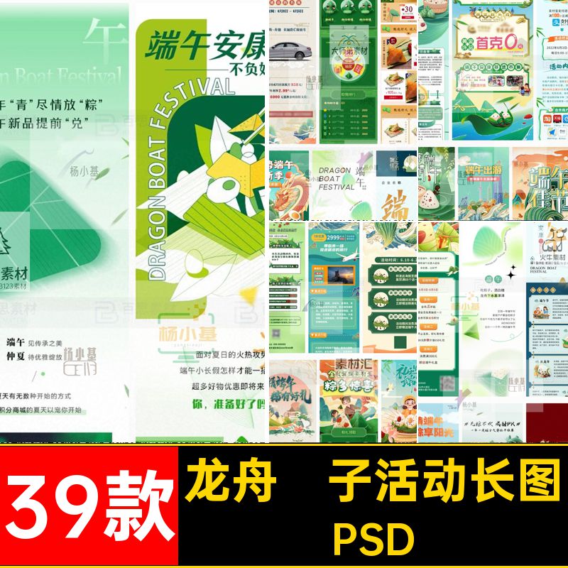 39款端午节节日活动长图划详情龙舟宣传psd页PSD粽子号商场公众