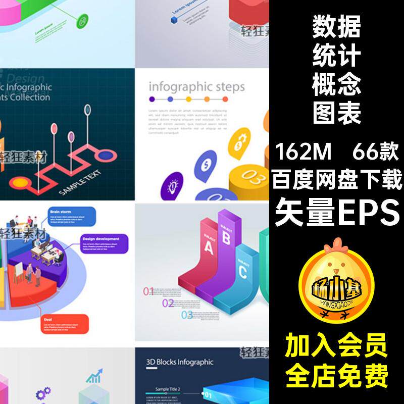 数据统计概念图表矢量EPS立体分析图表66款流程创意对比图信息