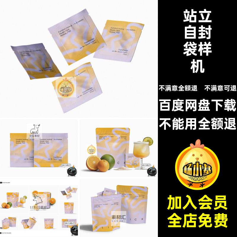 食品铝箔自封袋样机独立设计效果图素材分装包装袋小样自立PSD