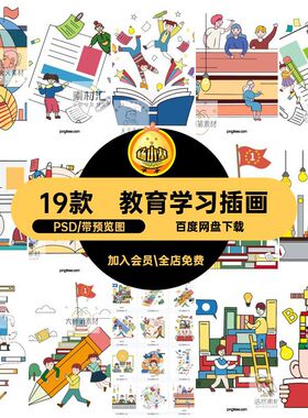 19款励志教育插画卡通分层教育学习儿童模板PSD源文件海报书本