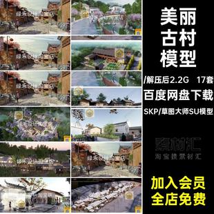 美丽乡村新农村村庄古村落老房改造旅游景区民宿度假村民居SU模型