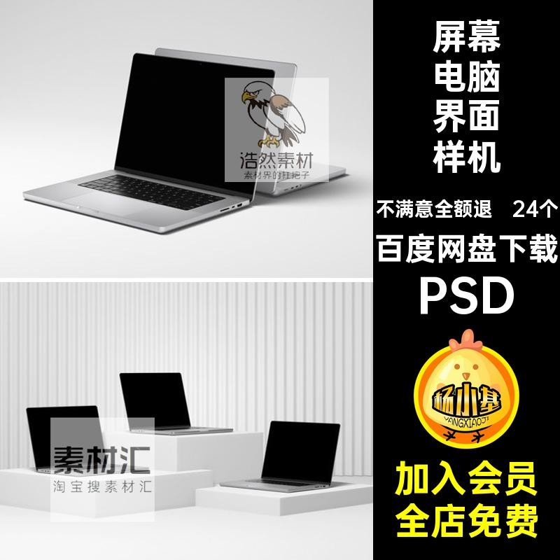 24个屏幕电脑界面样机PSD效果设计作品笔记本电脑MAC网页UIweb